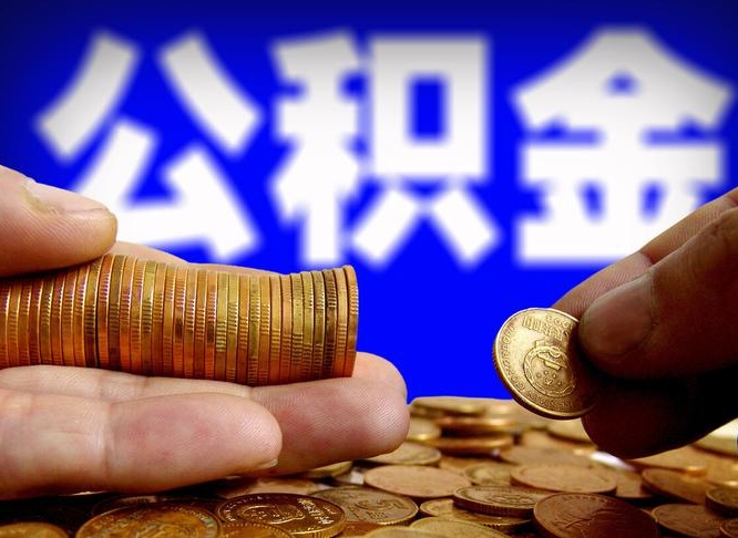 青海南京离职公积金提取代办（南京离职公积金提取新规2021）